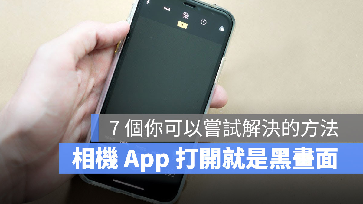 iPhone 相機 黑畫面