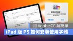 iPad iPadOS Adobe Photoshop 字體