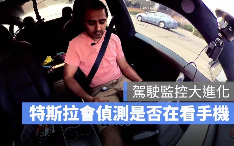 特斯拉 Tesla 駕駛監控 Autopilot