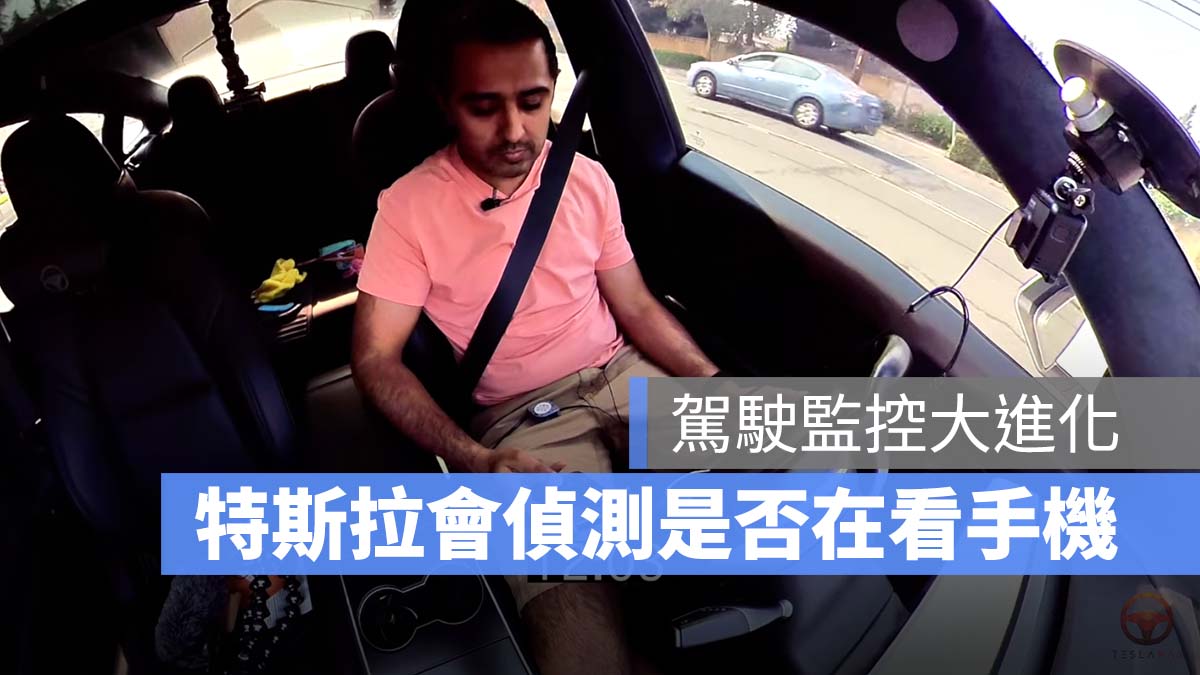 特斯拉 Tesla 駕駛監控 Autopilot