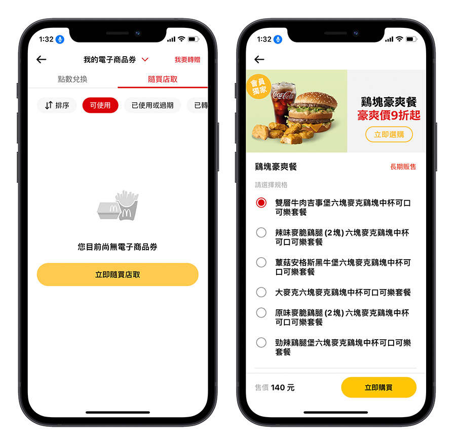 麥當勞 App