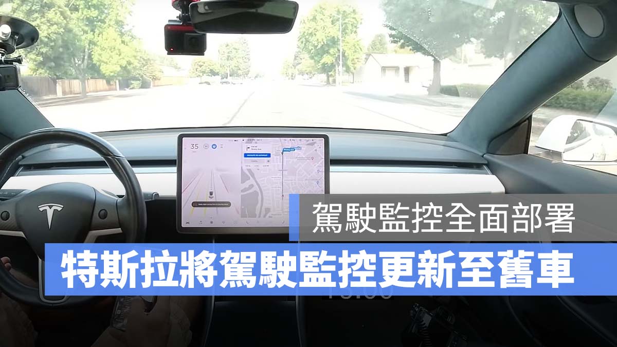 特斯拉 Tesla 駕駛監控