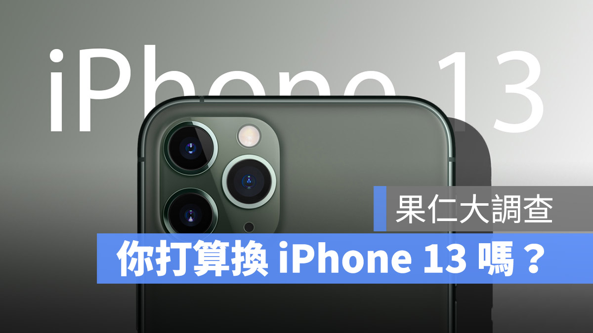 iPhone 換機意願調查