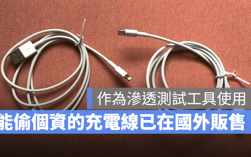 國外資安研究人員研發可以竊取輸入資訊的 lightning 充電線