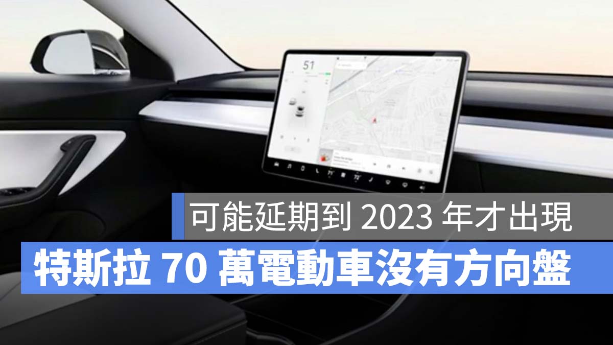 特斯拉 Tesla 平價電動車