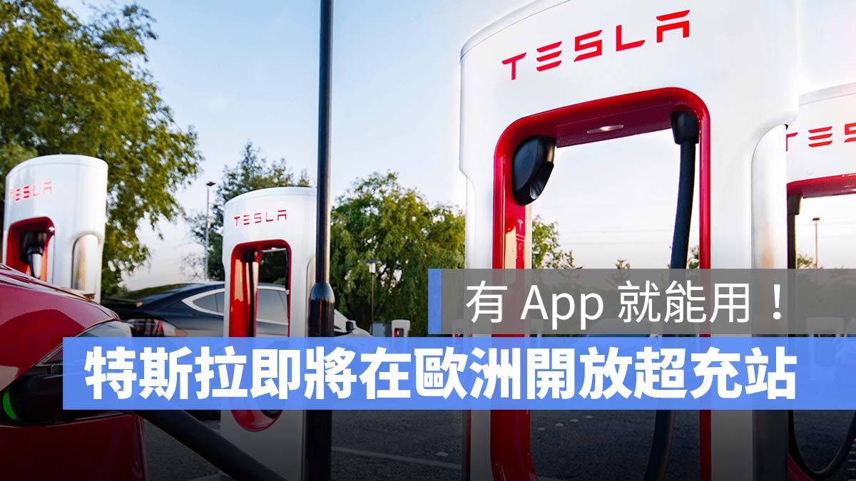 特斯拉 Tesla 超充站 歐洲