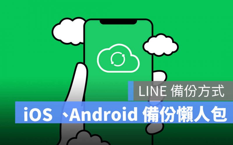 LINE 備份方式、自動備份懶人包（ iOS、Android）