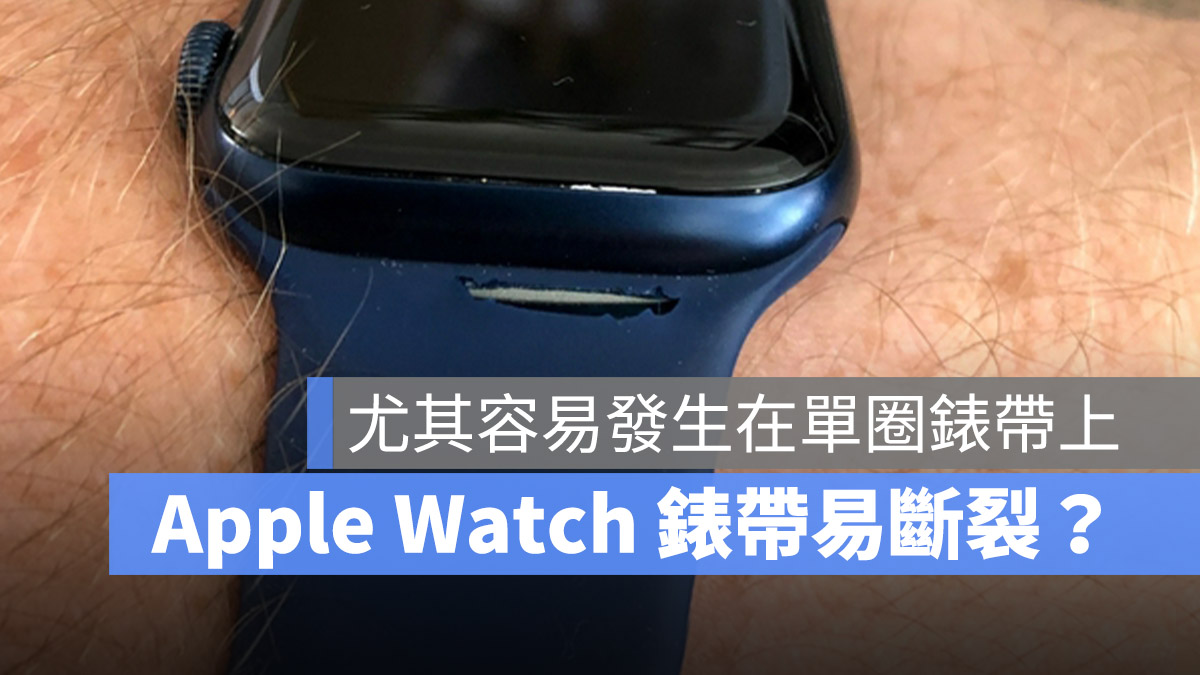Apple Watch 錶帶斷裂