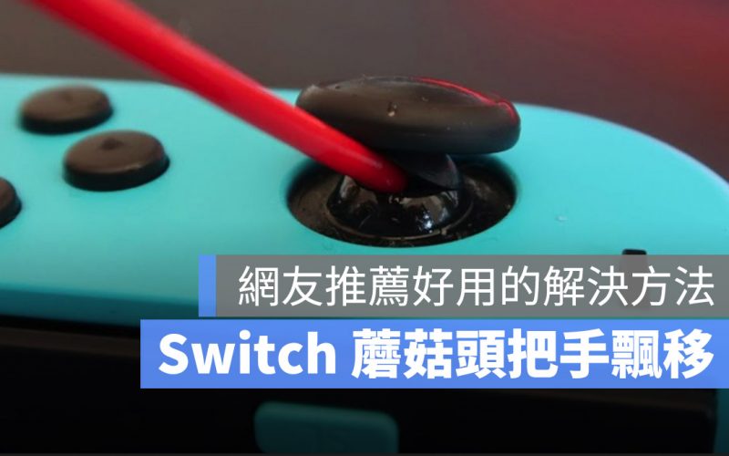 Switch Joy-con 蘑菇頭手把飄移?用 WD-40 清潔,但是不要買錯