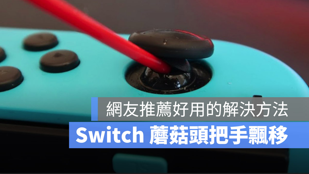 Switch Joy-con 把手 飄移