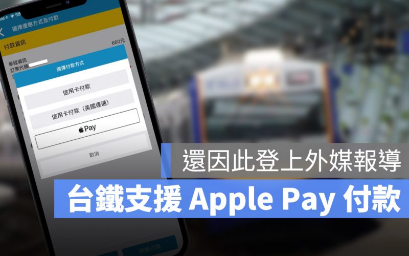 台鐵宣布支援 Apple Pay 付款買車票，還因此登上外媒新聞
