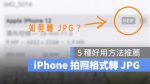 iPhone 照片 HEIF HEIC 轉 JPEG