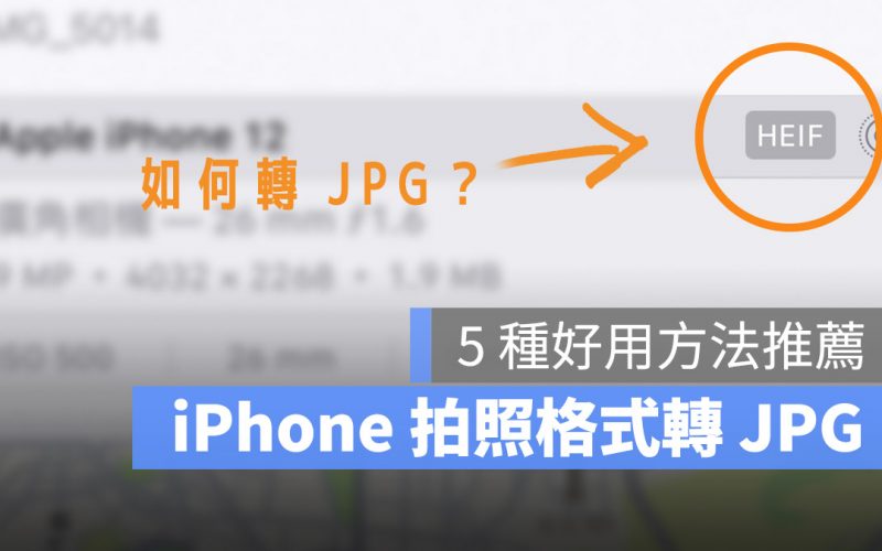 iPhone 照片從 HEIC/HEIF 轉 JPEG 格式的 5 種快速轉檔方式
