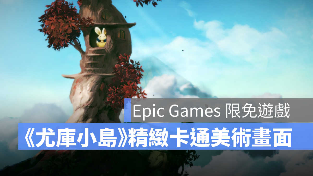 限免遊戲