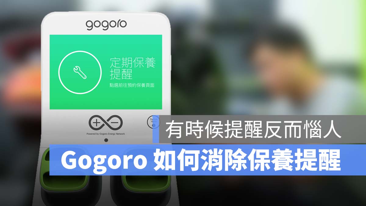 Gogoro 保養提醒