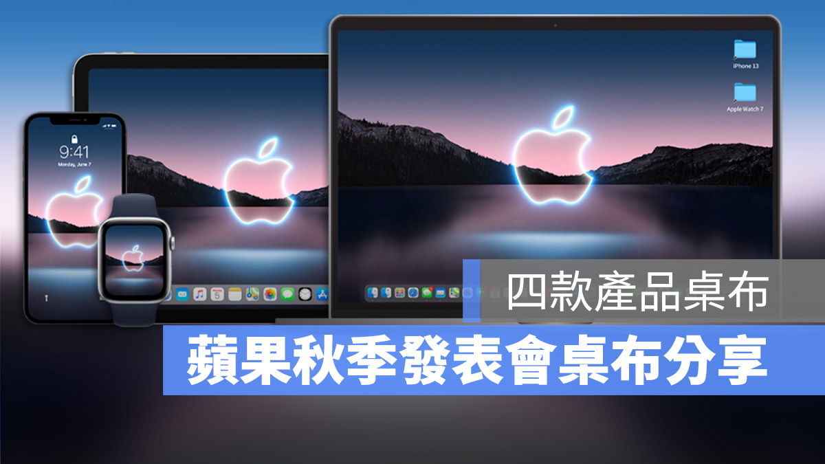 iPhone 13 秋季發表會桌布