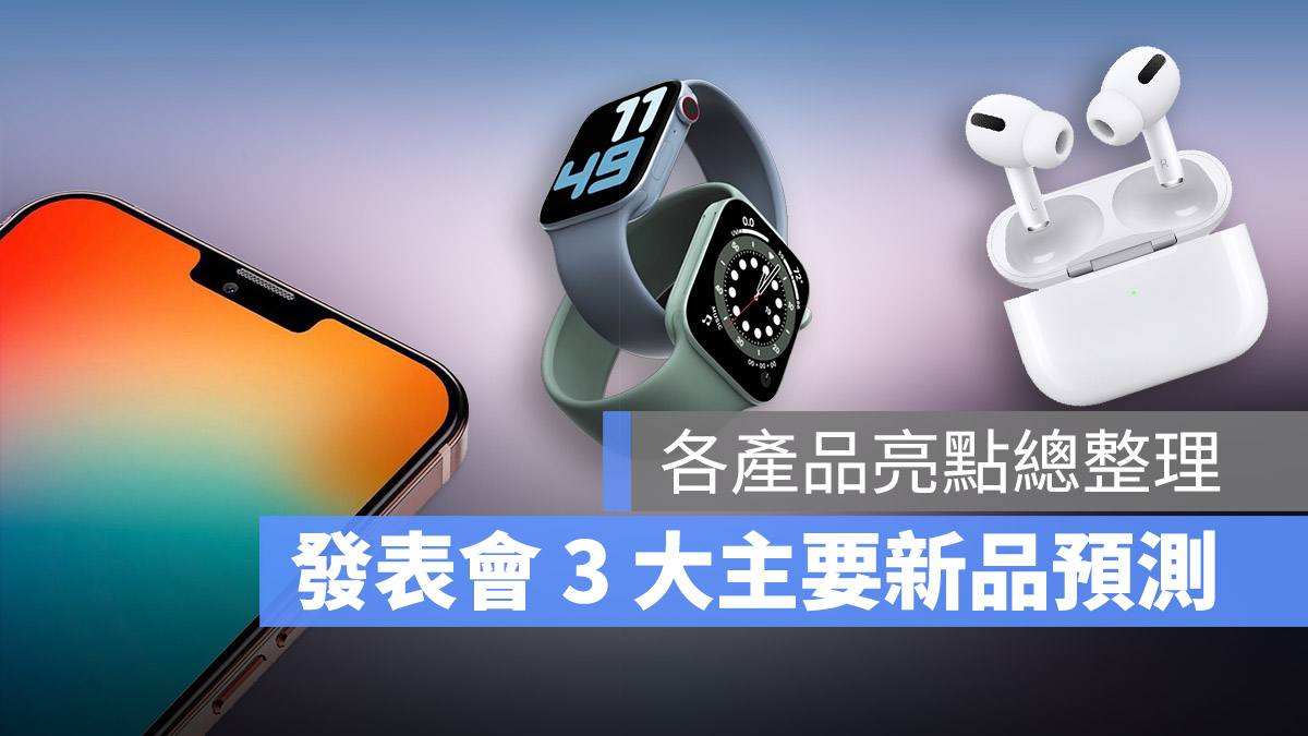 發表會新品預測