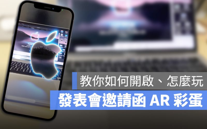 發表會邀請函 AR 彩蛋