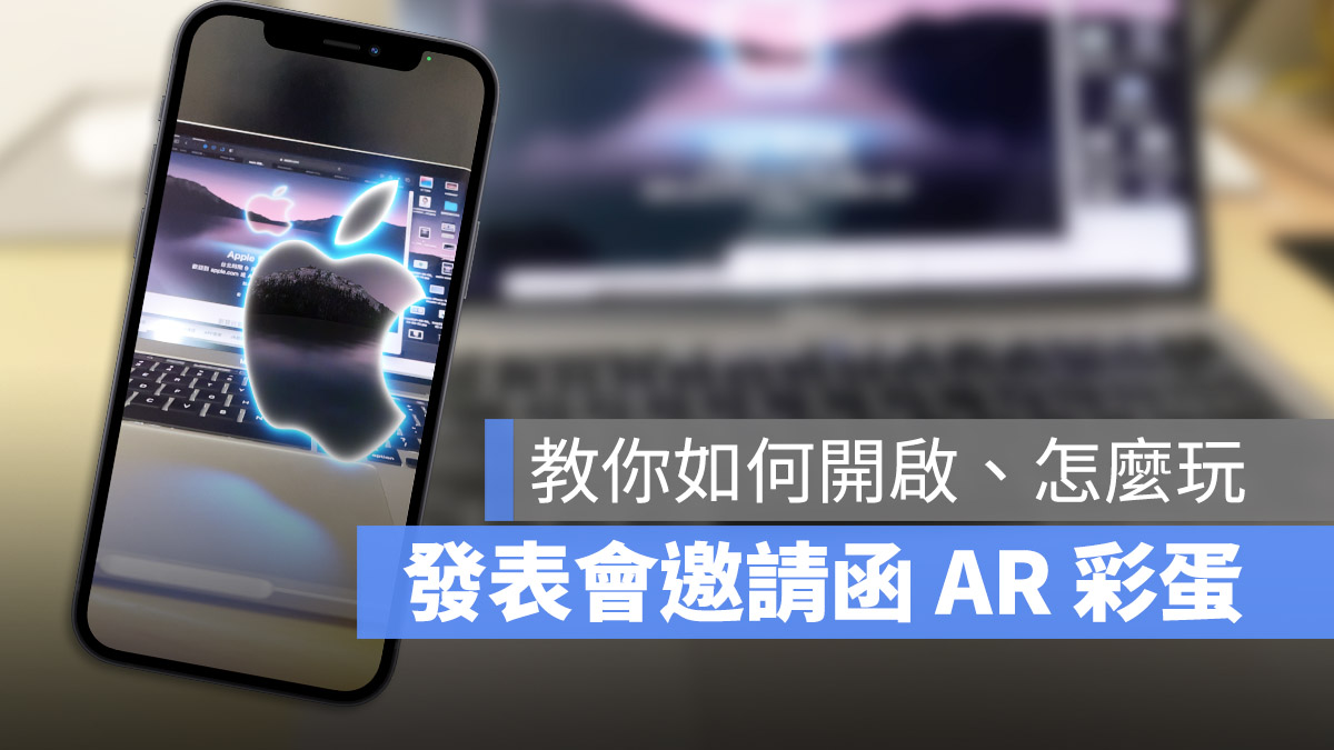 發表會邀請函 AR 彩蛋