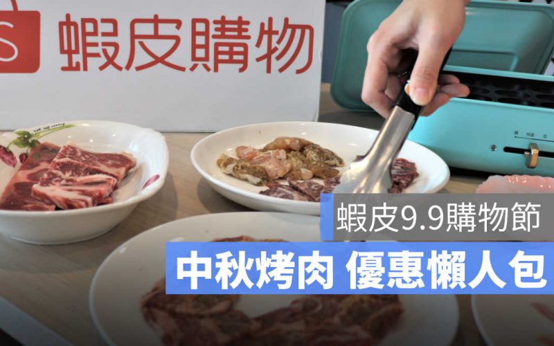 蝦皮99購物節飄香！蝦皮購物攜手屋馬、胡同推烤肉組，加碼牛排海鮮１元搶
