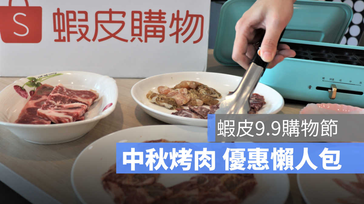 蝦皮99購物節
