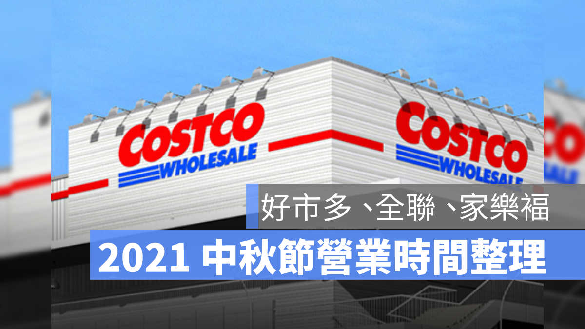 中秋連假 好市多營業時間