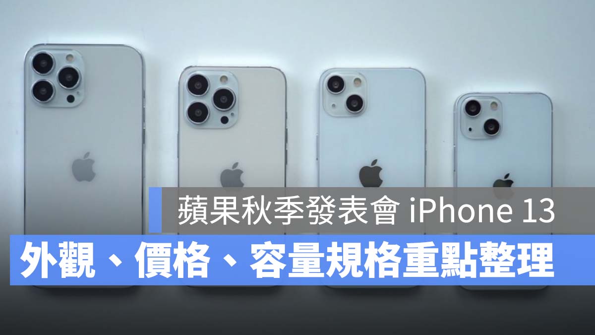 iPhone 13 傳言彙整