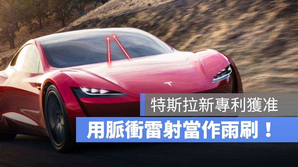 特斯拉 Tesla 雷射雨刷 電磁雨刷