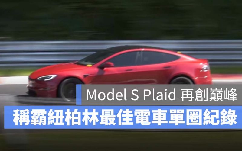 特斯拉 Tesla Model S Plaid 紐柏林賽道