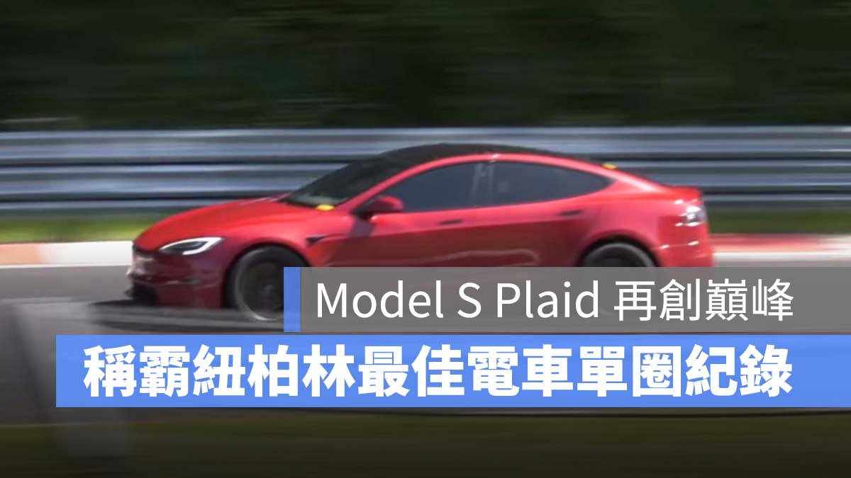 特斯拉 Tesla Model S Plaid 紐柏林賽道