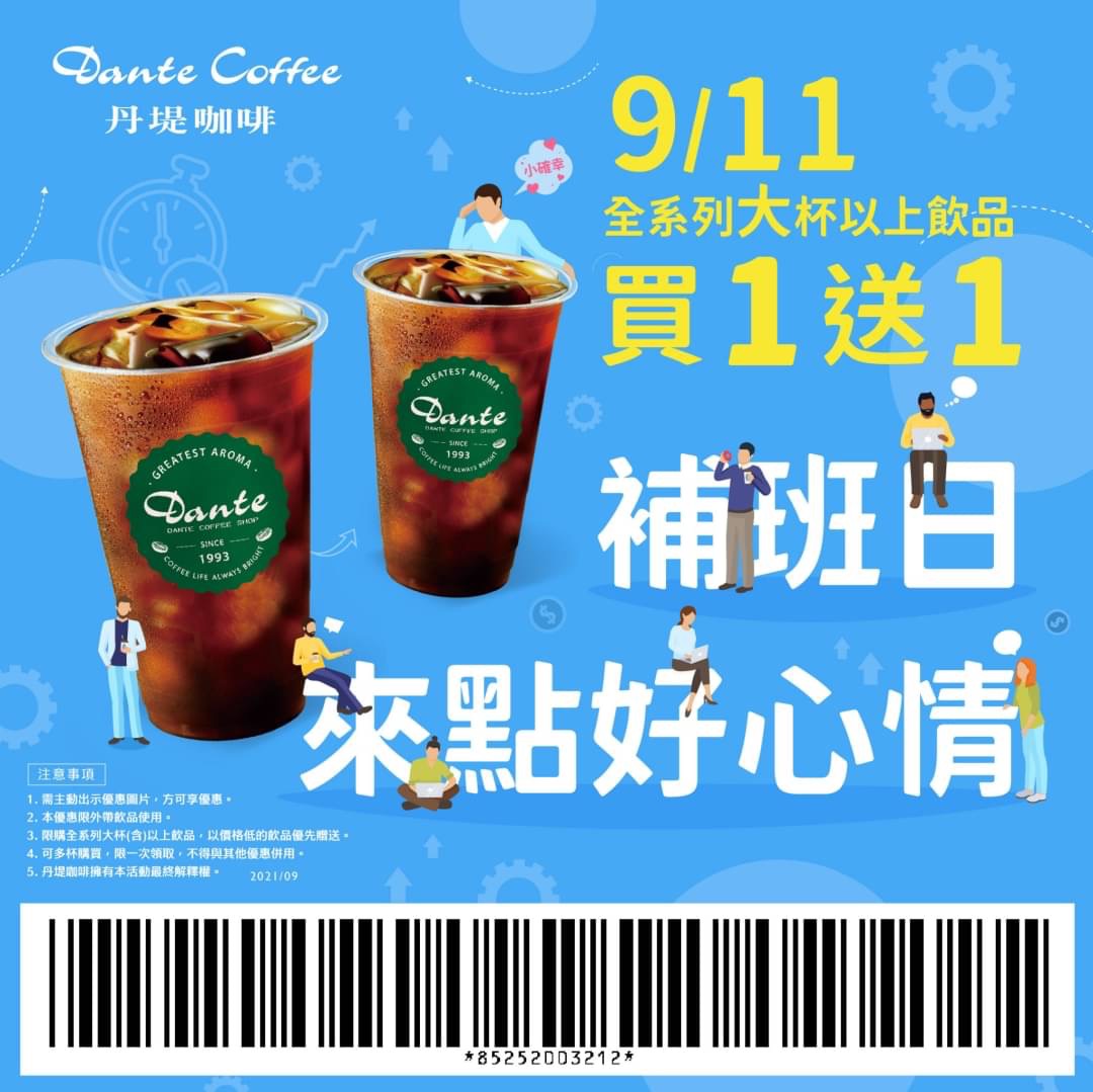 補班日911 9/11 買一送一