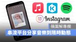 Apple Music KKBOX Spotify IG 限時動態