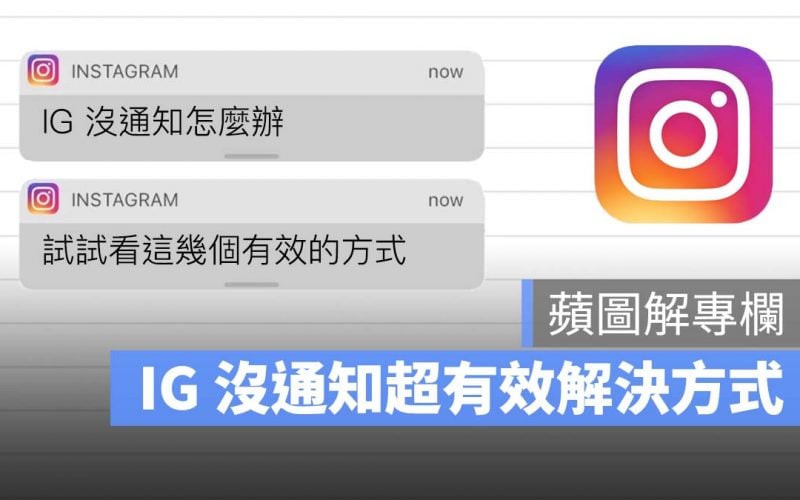 IG 沒通知 蘋圖解