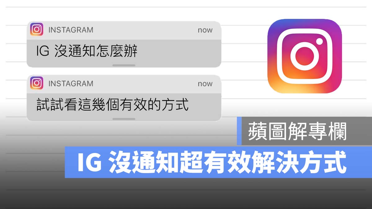 IG 沒通知 蘋圖解
