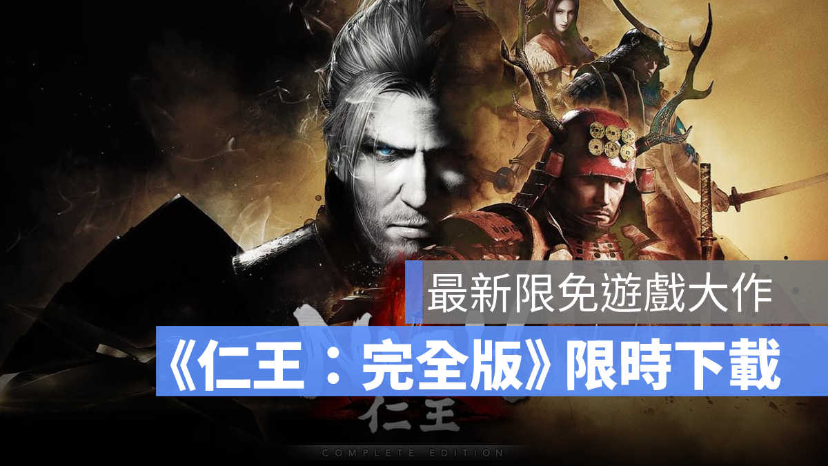 仁王 限免 下載