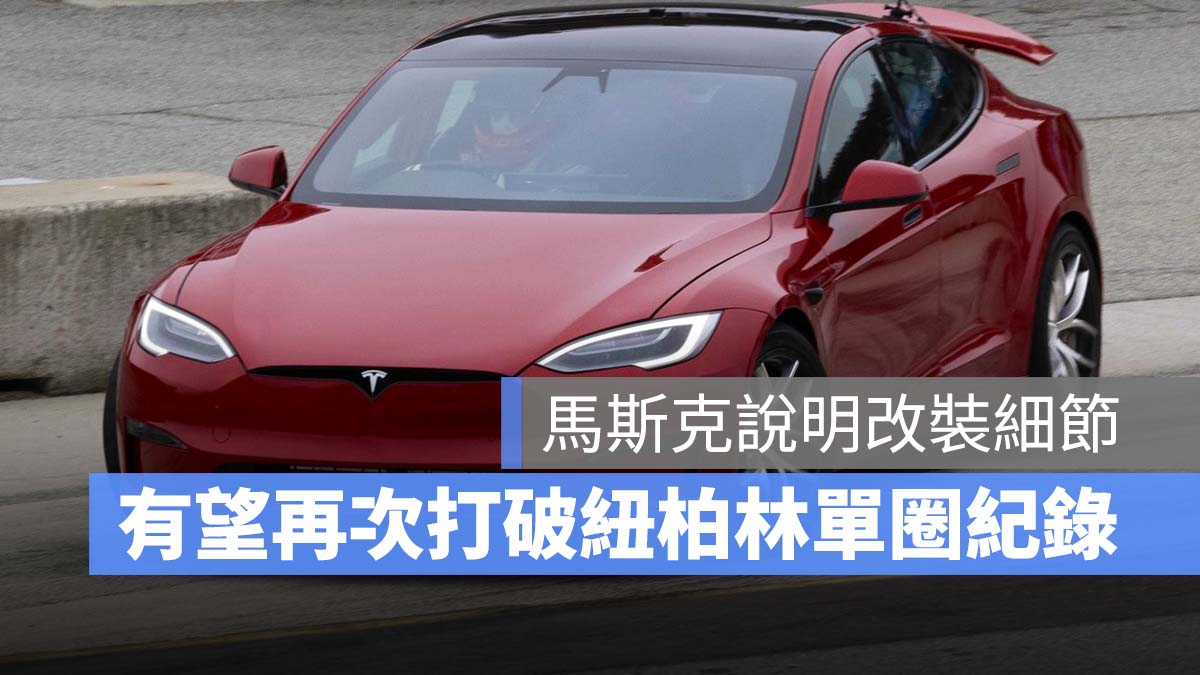 特斯拉 Tesla Model S 賽道套件