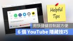 YouTube 小技巧
