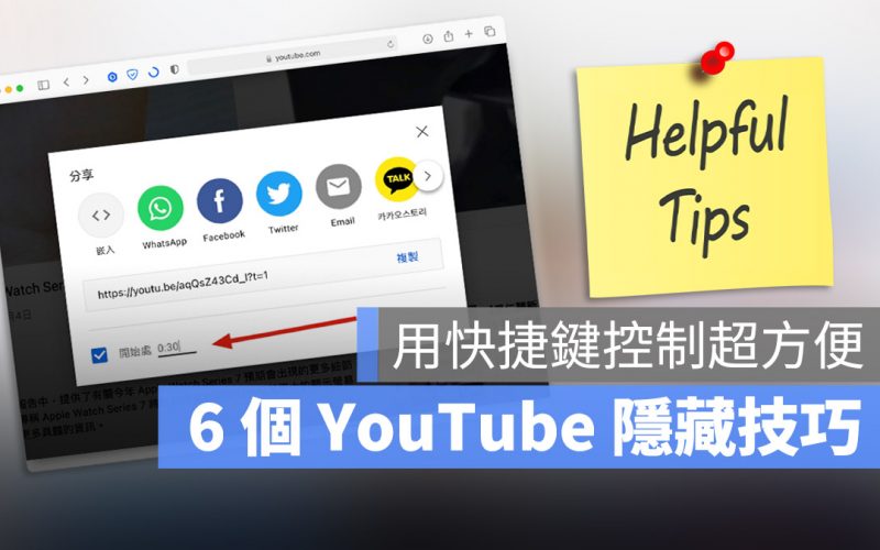 YouTube 小技巧