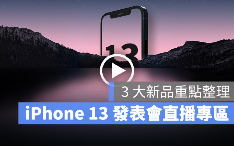 蘋果 iPhone 13 發表會