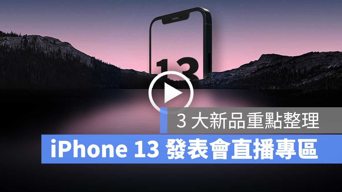 蘋果 iPhone 13 發表會