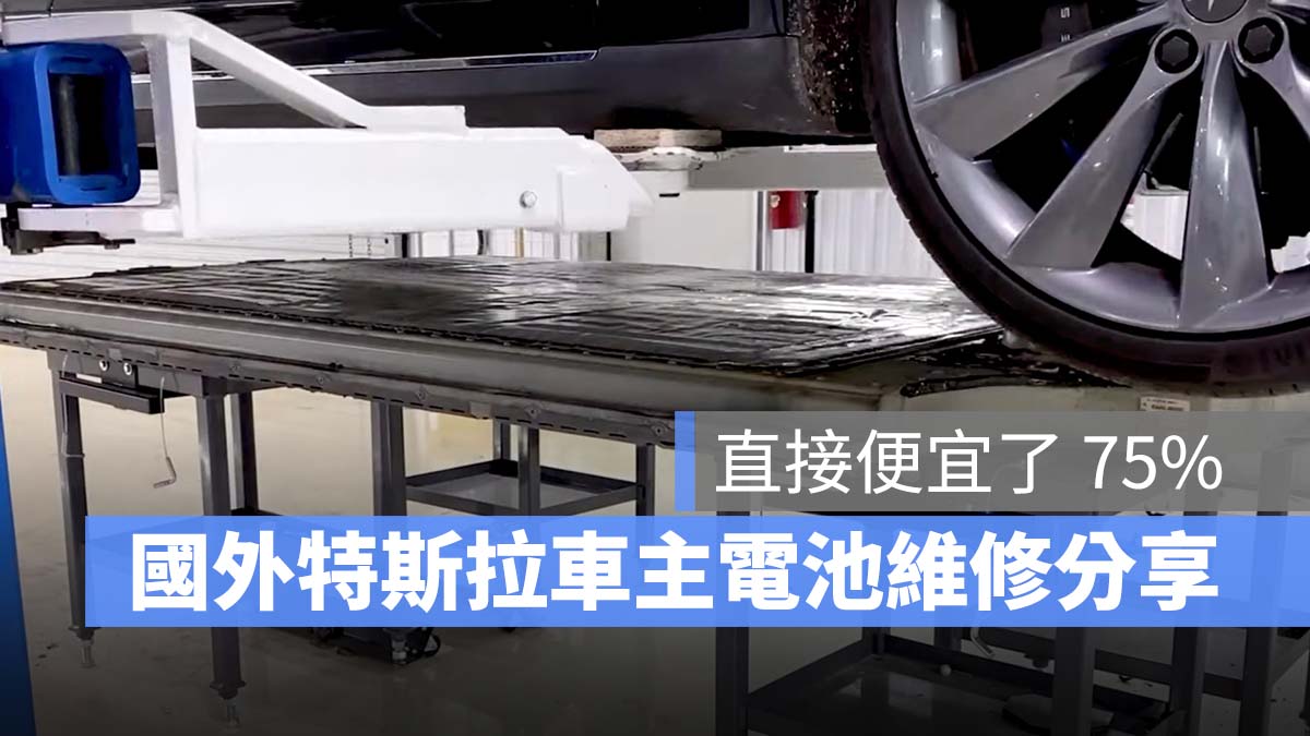特斯拉 Tesla 電池維修