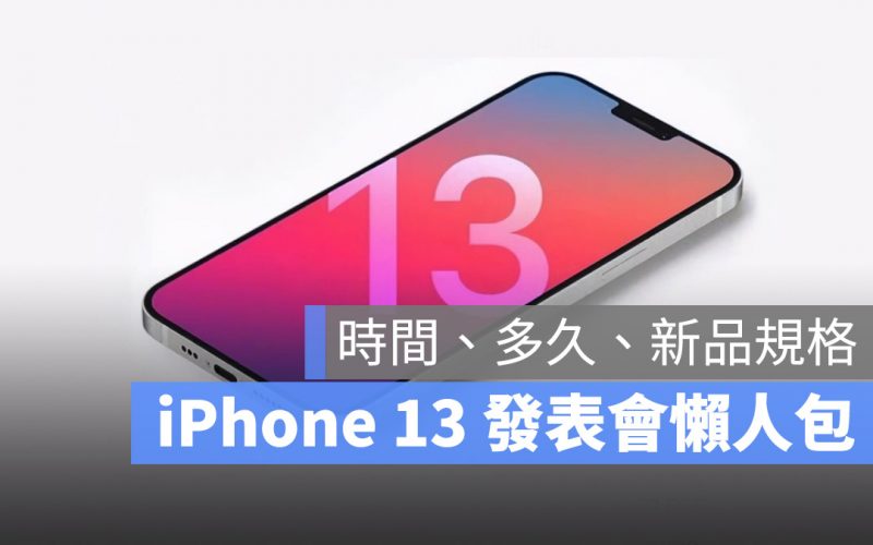 iPhone 13 發表會懶人包