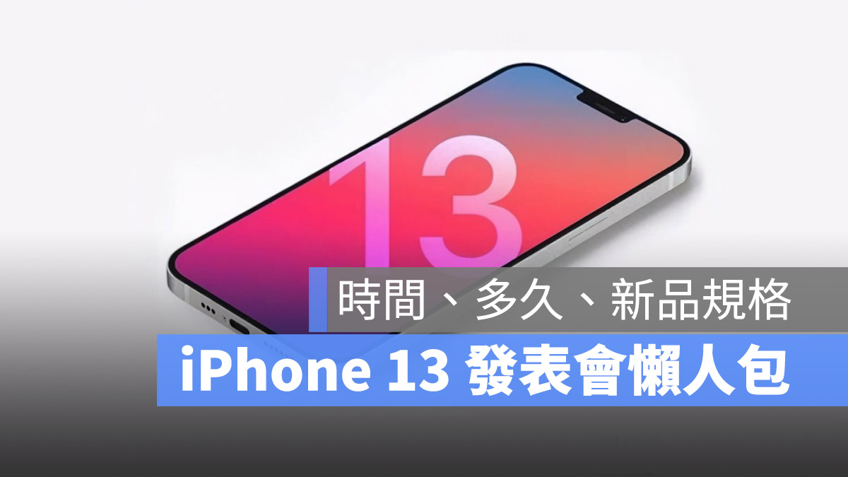 iPhone 13 發表會懶人包