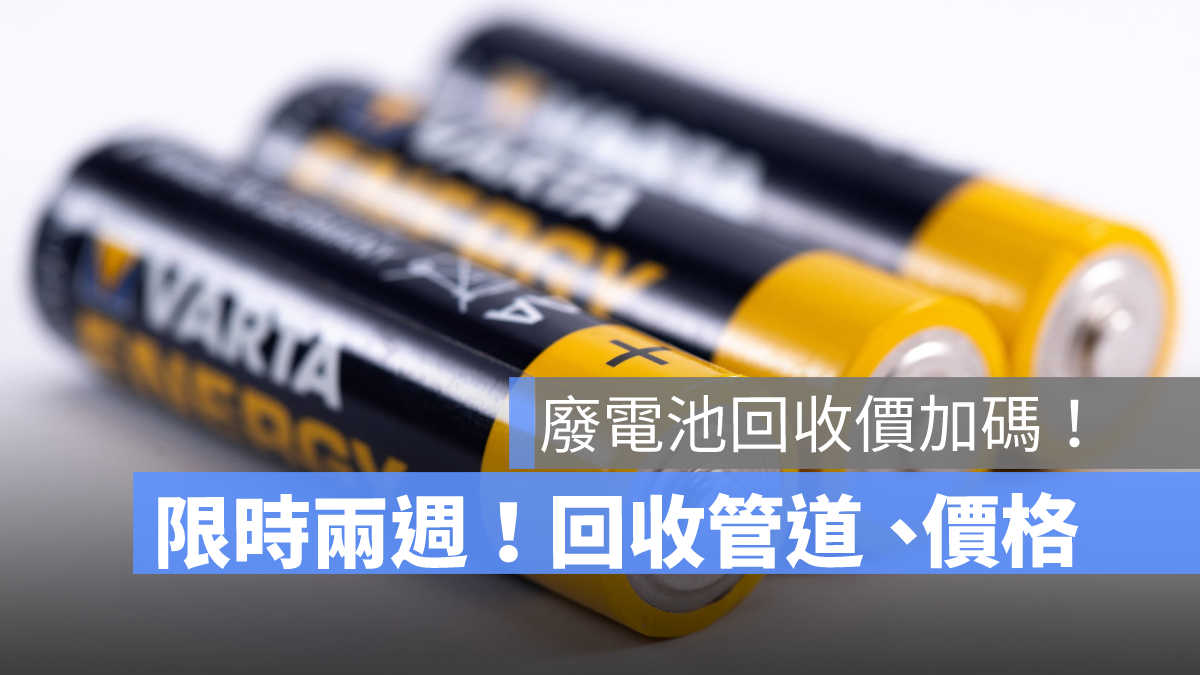 廢電池回收