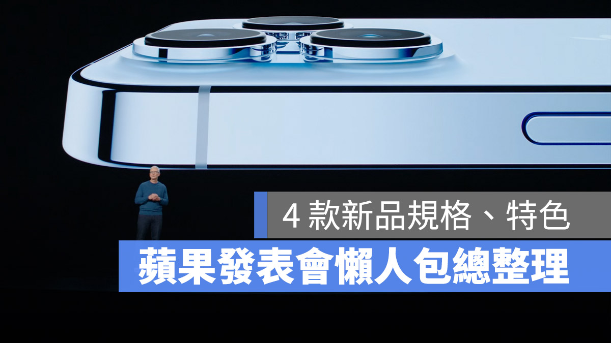 蘋果發表會 懶人包總整理