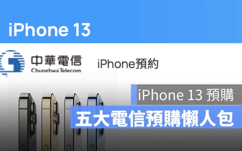 iPhone 13 預購懶人包