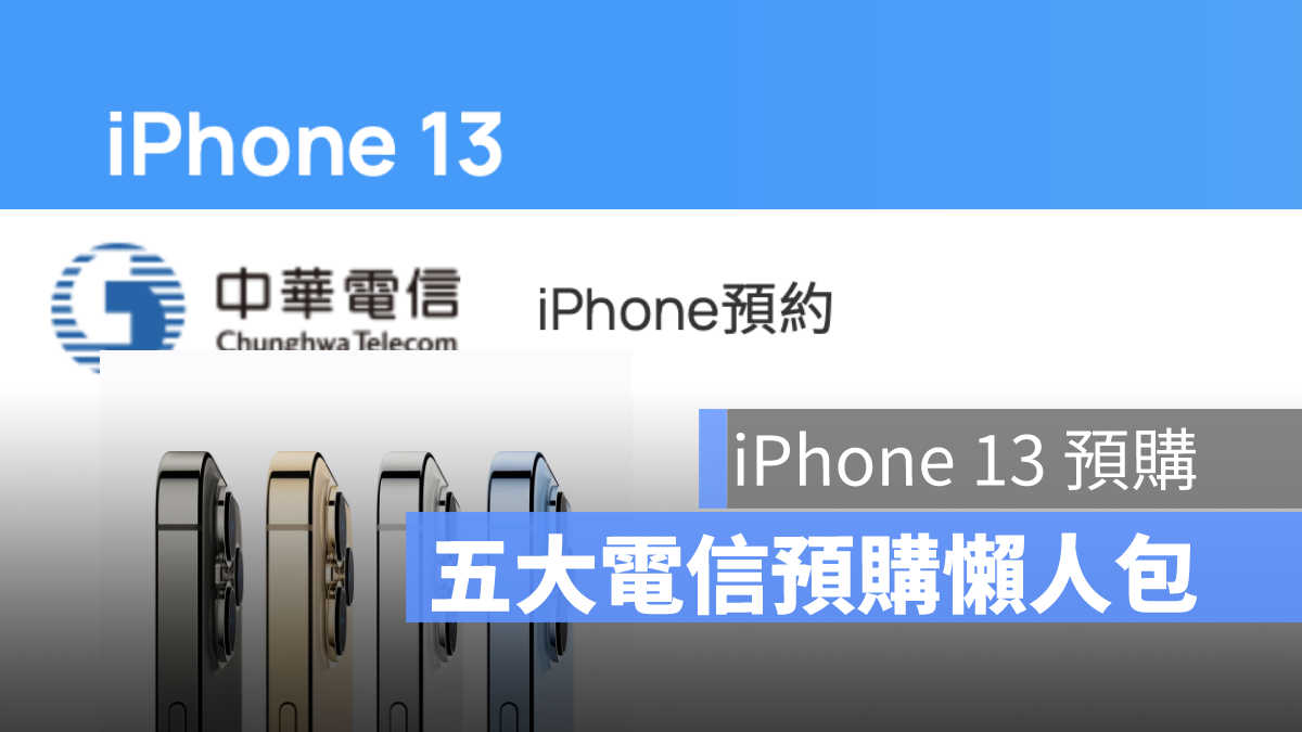 iPhone 13 預購懶人包