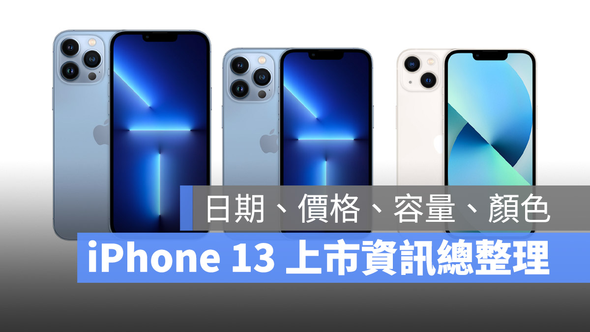 iPhone 13 上市日期 時間 規格 價格 顏色