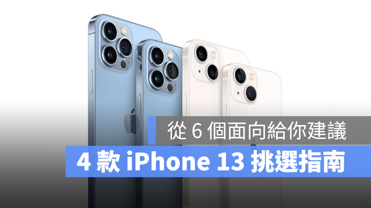 iPhone 13 挑選指南