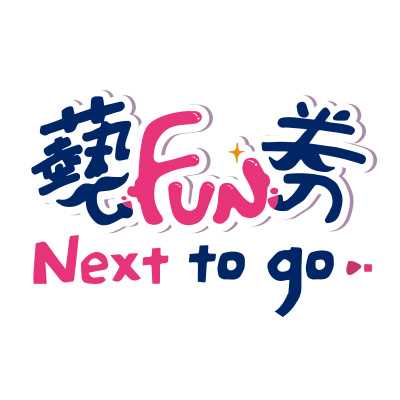 藝Fun券、動滋券、農遊券、地方創生券、客庄券、國旅券、好食券、i原券)